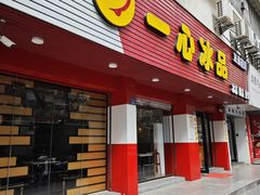 -一心冰品(迎津街店)