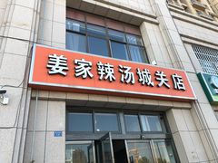 门面-姜家辫子辣汤(城关店)