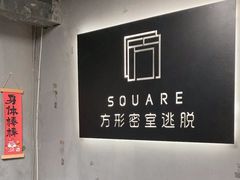 -square方形密室逃脱(深南东路店)