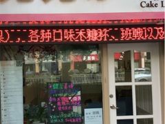 upload_pic-兔兔家蛋糕甜品(德胜店)