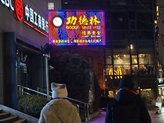 -功德林(南京西路店)