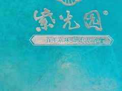 -紫光园(创始店)