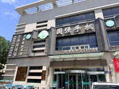 -国强手抓(西夏区店)