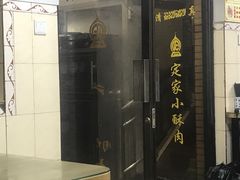-定家小酥肉·清真(回民街店)