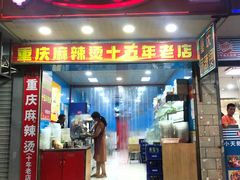 门面-重庆麻辣烫(国权路店)