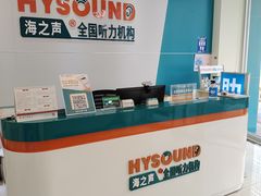 -海之声助听器(武宁南路店)