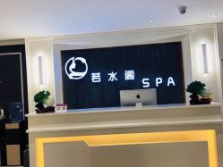 -皙塑美肤·spa