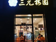 门面-三元梅园(劲松店)