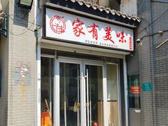 -家有美味(户部山二店)
