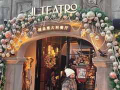-IL TEATRO 精品意大利餐厅
