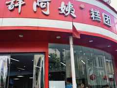 -许阿姨糕团店(南京总店)