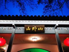 门面-山外山菜馆(玉泉路店)