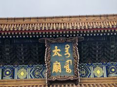 -北京市劳动人民文化宫(太庙)
