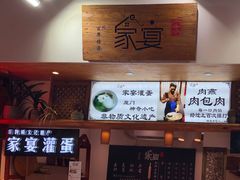 -家宴·灌蛋·沙茶面(曾厝垵店)