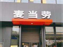门面-麦当劳(浦江镇绿地乐和城店)