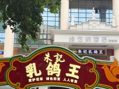 -朱记乳鸽王·非遗石岐乳鸽·全鸽宴(大兴旗舰店)