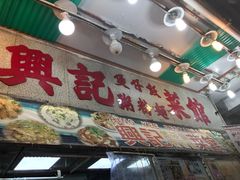 -兴记菜馆