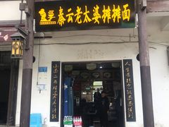 门面-秦云老太婆摊摊面(磁器口店)