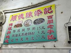 -陈添記·祖傳爽鱼皮·西关老字号(广州首店)