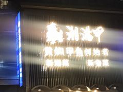 -湘满甲·黄焖甲鱼创始者·湘菜·鲁菜(潘家园店)