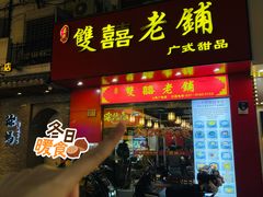 -双喜老铺(人民广场店)