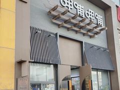 -呷哺呷哺 黄金牧场 (回龙观港龙店)