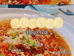-竹雨堂创意中国菜(裕华店)