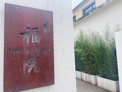 -福院