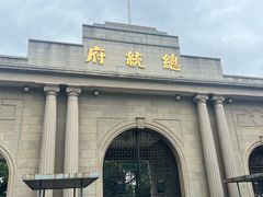 -南京中国近代史遗址博物馆(南京总统府)