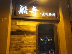 门面-船奇蒸汽海鲜·闽菜(八市海鲜总店)