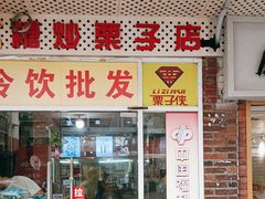 -栗子侠奶皮子糖葫芦(长宁店)