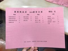 菜单-国英炖品店(甲子路店)