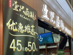 门面-壹只卤鹅(华润万家店)