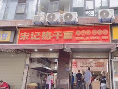 -宋记热干面馆(五福路店)