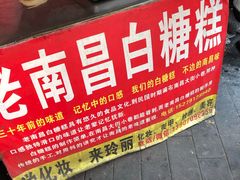 -老南昌白糖糕(大士院店)
