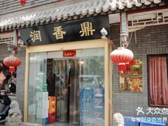 门面-鼎香润(德胜门内店)