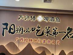 -大师傅金奖啤酒鱼(西街口总店)