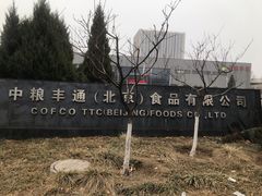 -中粮丰通（北京)食品有限公司