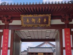 -西安华清御汤酒店