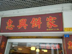 -惠赞老饼家(逢源商业街店)