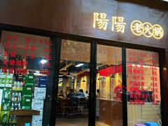 -阳阳老火锅(小南门店)