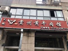 门面-贵州黄牛肉(西溪湿地店)