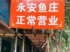 -永安鱼庄·镇江菜(东吴路店)
