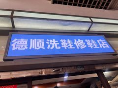 -德顺修鞋洗鞋修包店(赤峰路地铁站店)