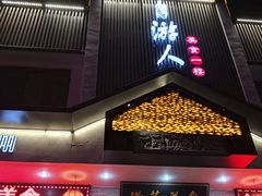 -自游人·美食一楼·地道徽菜(三十年名店)