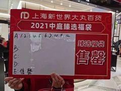 -新世界大丸百货