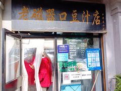 门面-老磁器口豆汁店(天坛店)