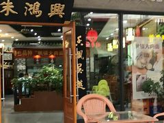 门面-朱鸿兴面馆(绿宝广场店)