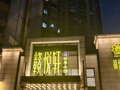 -赣悦轩·四季小馆