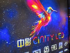 -中影国际影城(西溪印象城CINITYLED店)